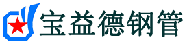 宝益德钢管福清分公司-福清声测管现货-福清本地资源现货